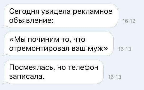 Сегодня увидела рекламное объявление МЫ ПОЧИНИМ ТО ЧТО отремонтировал ваш МУЖ Посмеялась но телефон записала