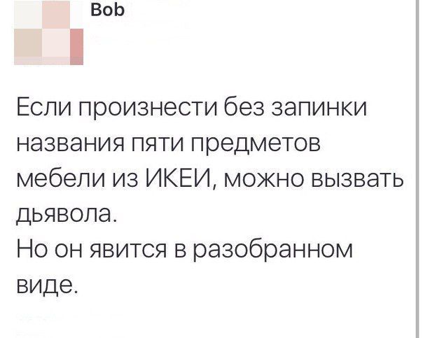 ВоЬ Если произнести без запинки названия пяти предметов мебели из ИКЕИ можно вызвать дьявола Но он явится в разобранном виде