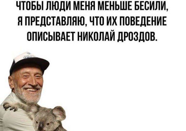 ЧТОБЫ ЛЮДИ МЕНН МЕНЬШЕ БЕСИЛИ Я ПРЕДОТАВЛЯЮ ЧТО ИХ ПОВЕДЕНИЕ ОПИОЫВАЕТ НИКОЛАЙ ДРОЗДОВ