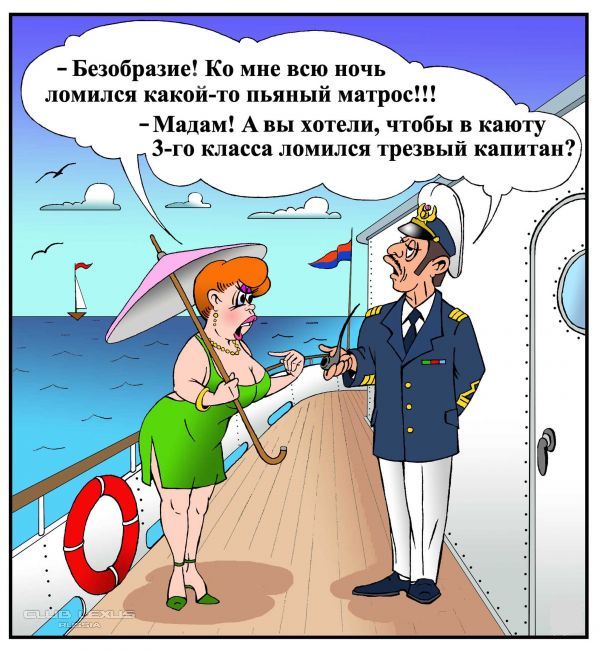 Безобразие Ко мне всю ночь ломился какой то пьяный матрос Мадам А вы хотели чтобы в каюту 3 го класса ломился трезвый капитан