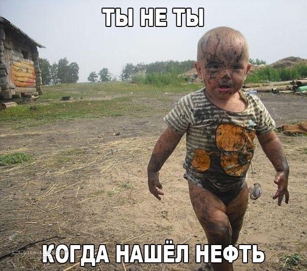 Когда нашёл нефть