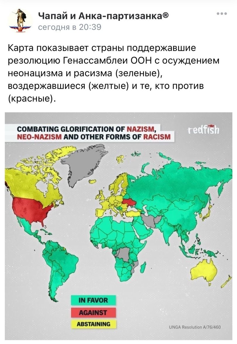 Чапай и Анка партизанка сегодня в 2039 Карта показывает страны поддержавшие резолюцию Генассамблеи ООН с осуждением неонацизма и расизма зеленые воздержавшиеся желтые и те кто против красные СОМВАТШБ ОЪОШПСАТЮМ ОР ЦВМ НЕО ЦВМ АМО ОТНЕП РОПМЗ ОР ОБИ имел Пвюшпоп 0450