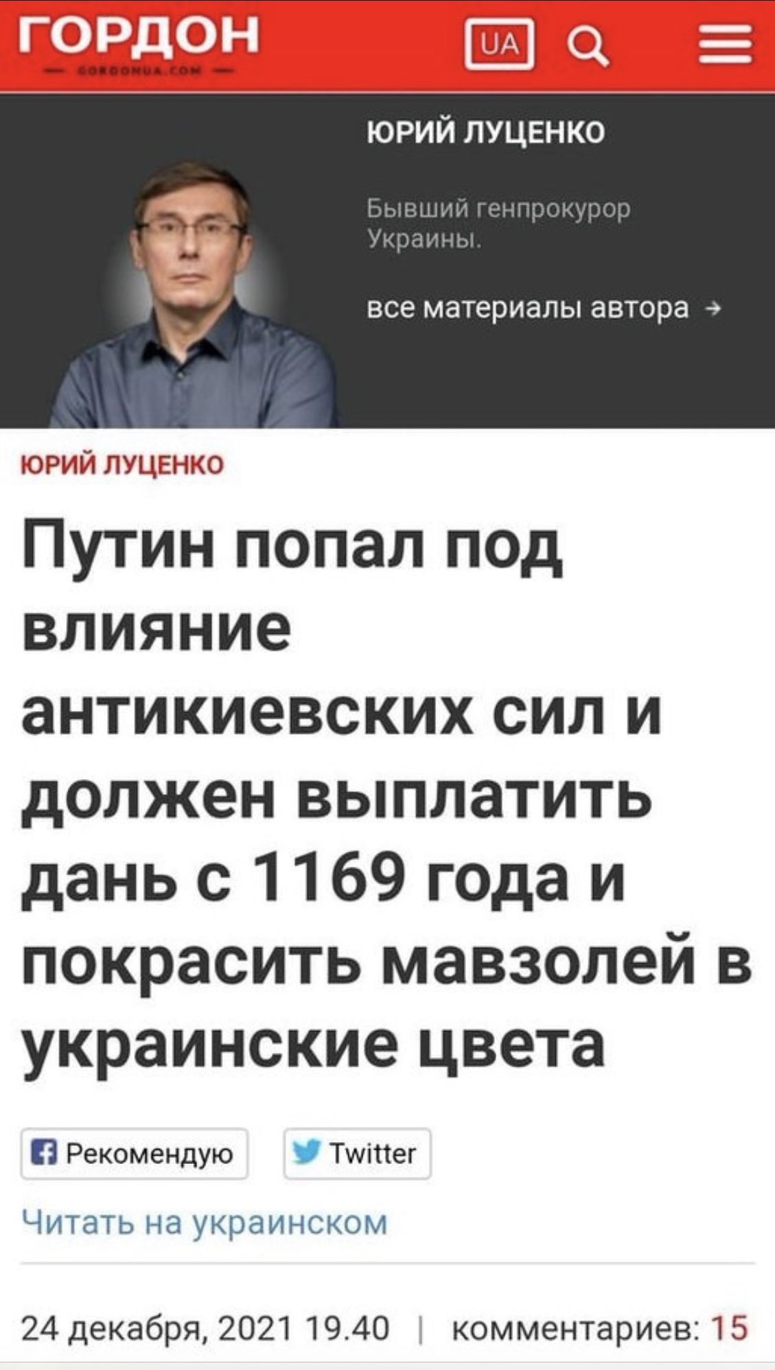 ЮРИЙ ЛУЦЕНКО Путин попал под влияние антикиевских сил и должен выплатить дань с 1169 г0да и покрасить мавзолей в украинские цвета 8 Рекомендую Тшіпег Читать на украинском 24декабря 2021 1940 комментариев15