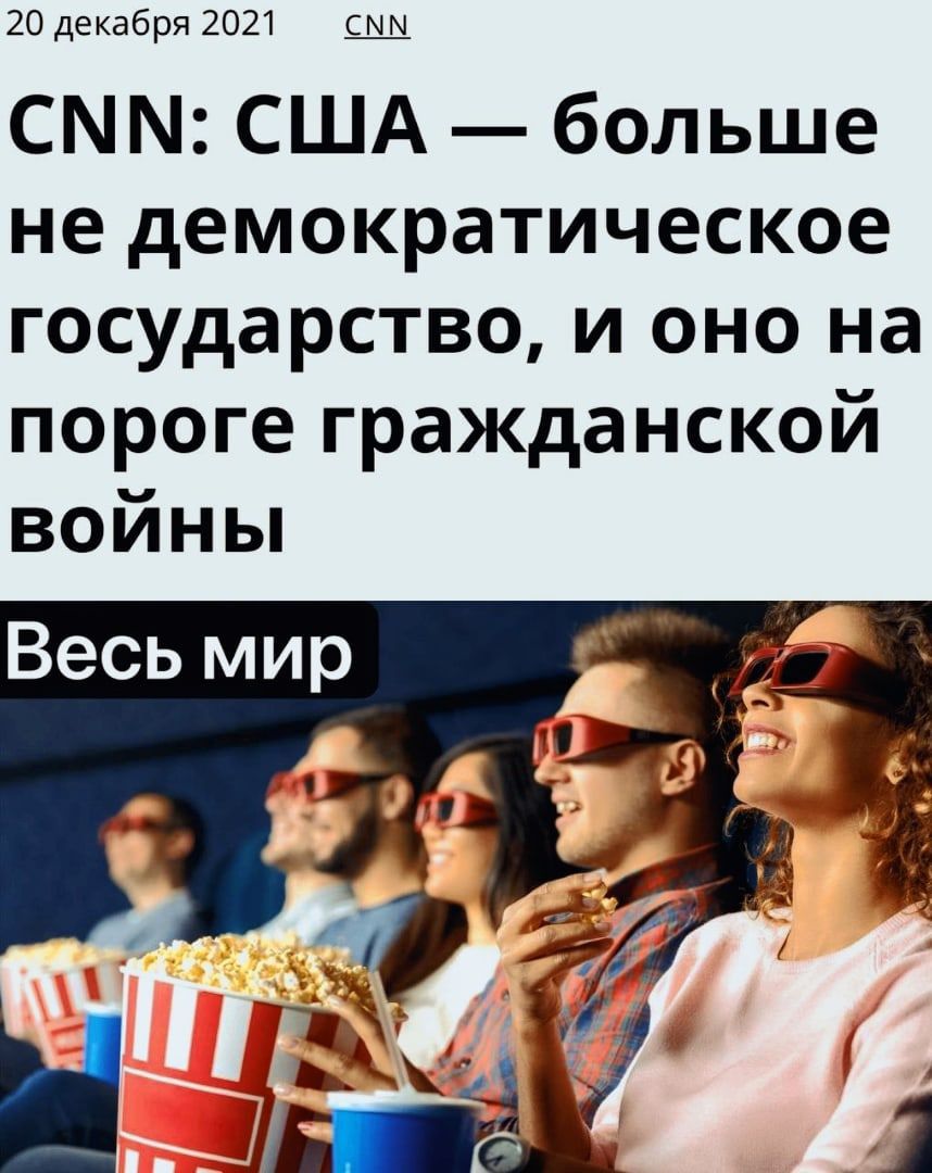 20 декабря 2021 сын С США больше не демократическое государство и оно на пороге гражданской войньп