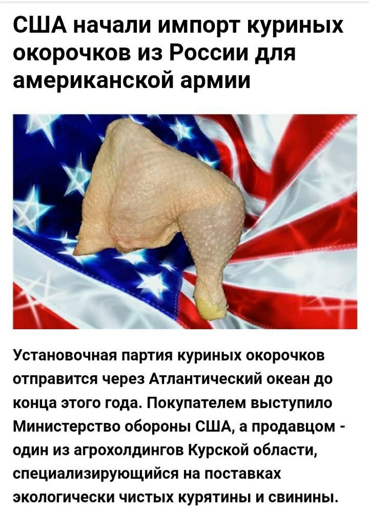 США начали импорт куриных окорочков из России для американской армии к г Л_ Установочная партия куриных окорочков отправится через Атлантический океан до конца этого года Покупателем выступило Министерство обороны США а продавцом один из агрохолдингов Курской области СПЭЦИЭЛИЗИРУЮЩИЙСЯ на ПОСТаВКЗХ ЭКОПОГИЧёСКИ ЧИСТЫХ КУРЯТИНЫ И СВИНИНЫ 4