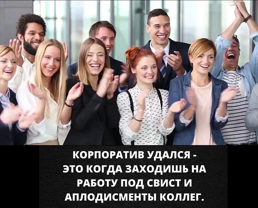 КОРПОРАТИВ УдАЛСЯ ЭТО КОГДА ЗАХОДИШЬ НА РАБОТУ ПОД СВИСТ И АПЛОДИСМЕНТЫ КОЛЛЕГ