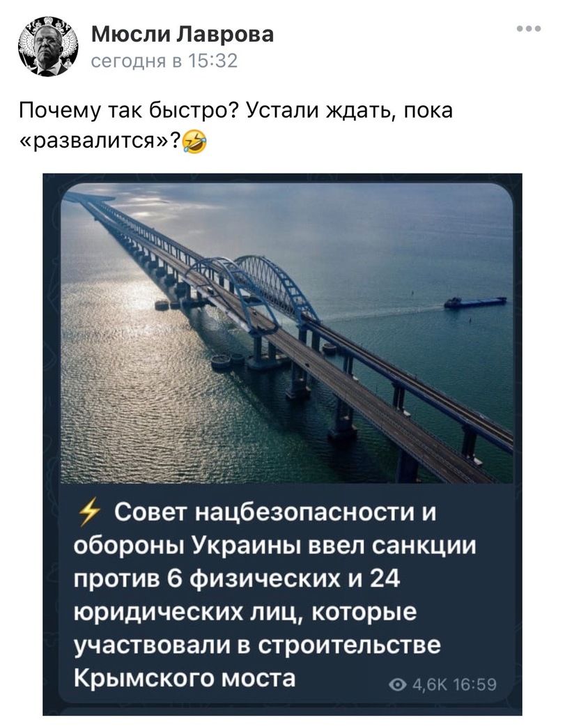 Мюсли Лаврова сегодня 515232 Почему так быстро Устали ждать пока развалится Совет нацбезопасности и обороны Украины ввел санкции против 6 физических и 24 юридических лиц которые участвовали в строительстве Крымского моста