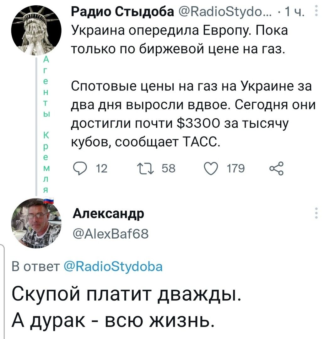 Радио Стыдоба Нааіоэсуоіо 1 ч Украина опередила Европу Пока только по биржевой цене на газ Спотовые цены на газ на Украине за два дня выросли вдвое Сегодня они достигли почти 3300 за тысячу кубов сообщает ТАСС О 12 т 58 179 о3 Александр АіехВагбз В ответ НааіозтуооЬа Скупой платит дважды А дурак всю жизнь