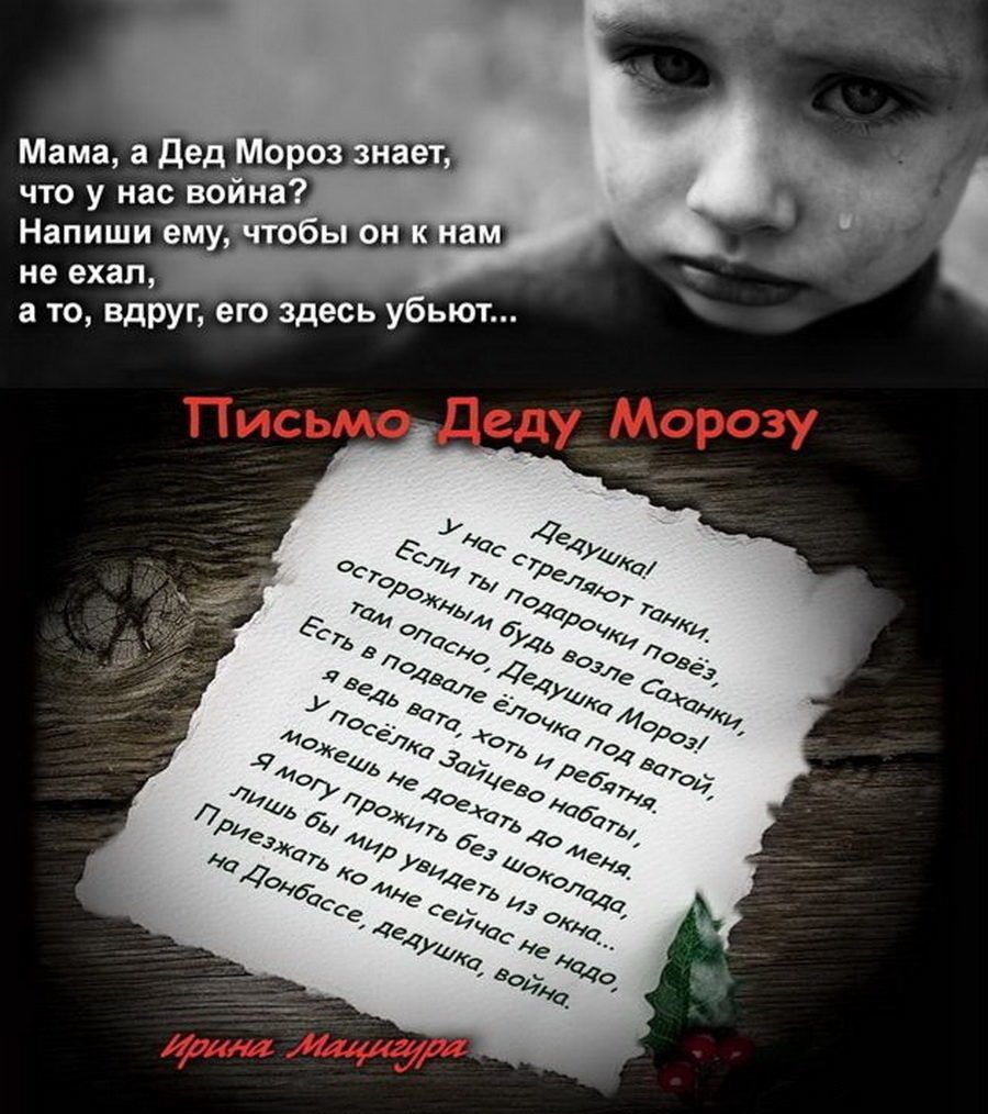 Мама, а дед мо что у нас война: напиши ему, не ехал,