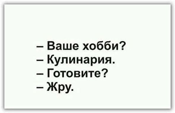 Ваше хобби Кулинария Готовите Жру