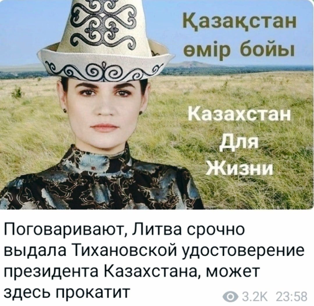 Казацстан емір бойы Поговаривают Литва срочно выдала Тихановской удостоверение президента Казахстана может здесь прокатит