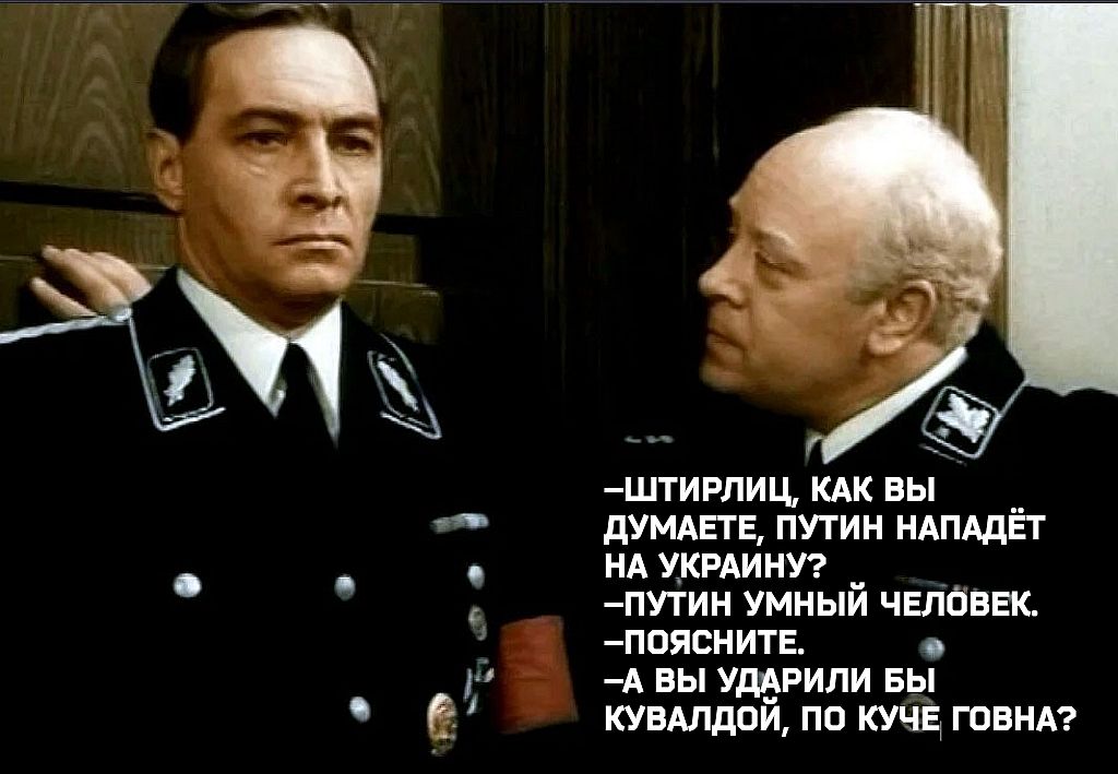 штирлиц КАК вы __ дУМАЕТЕ путин НАПАдЕТ НА хкрдинуг __ путин умныи чвлбввк пояснитв А вы ударили вы кувдлдои по кт иё говнд