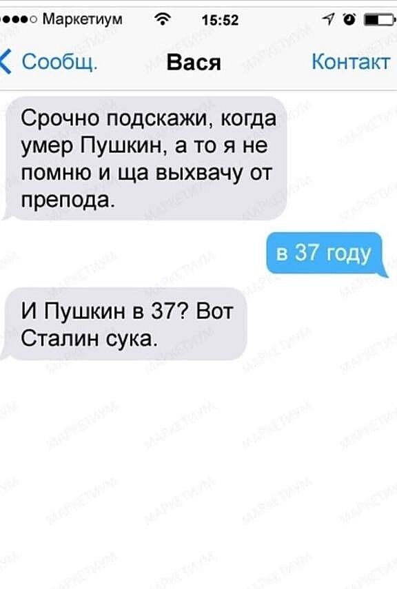 юпо Маркетиум 1552 7 Э Сообщ Вася Контакт Срочно подскажи когда умер Пушкин а то я не помню и ща выхвачу от препода в 37 году И Пушкин в 37 Вот Сталин сука