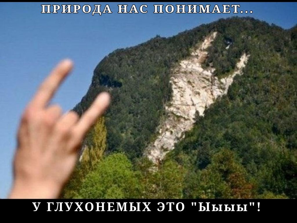 Природатниастонимает. У глухонемых это 