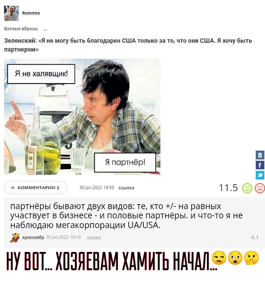 ватные вбросы Зеленский Я не могу быть благодарен США только за то что они США Я хочу быть партнером Я не халявщик З П з д 115 партнёры бывают двух видов те кто на равных участвует в бизнесе и половые партнёры и что то я не наблюдаю мегакорпорации ЦАЦБА крокпзибр П НУ НПТХ13ЯЕНАМ ХАМИТЬ НАЧАЛРФ