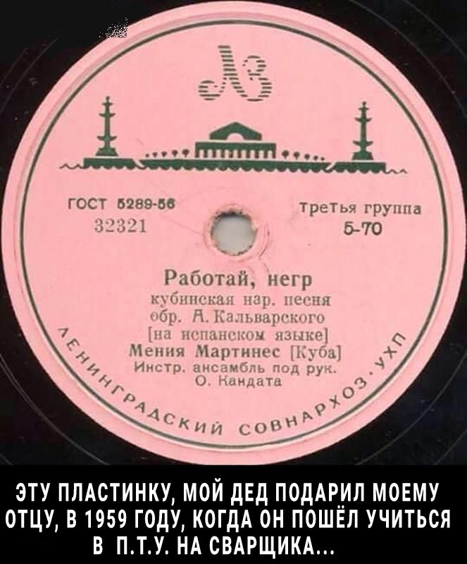 ПППППм фтп ч ГСС 28556 груши З 570 Рштгдяіі не ЭТУ ПЛАСТИНКУ МОЙ дЕд ПОДАРИП МОЕМУ 0ТЦУ В 1959 ГОДУ КОГДА ОН ПОШЕЛ УЧИТЬСЯ В ПТУ НА СВАРЩИКА