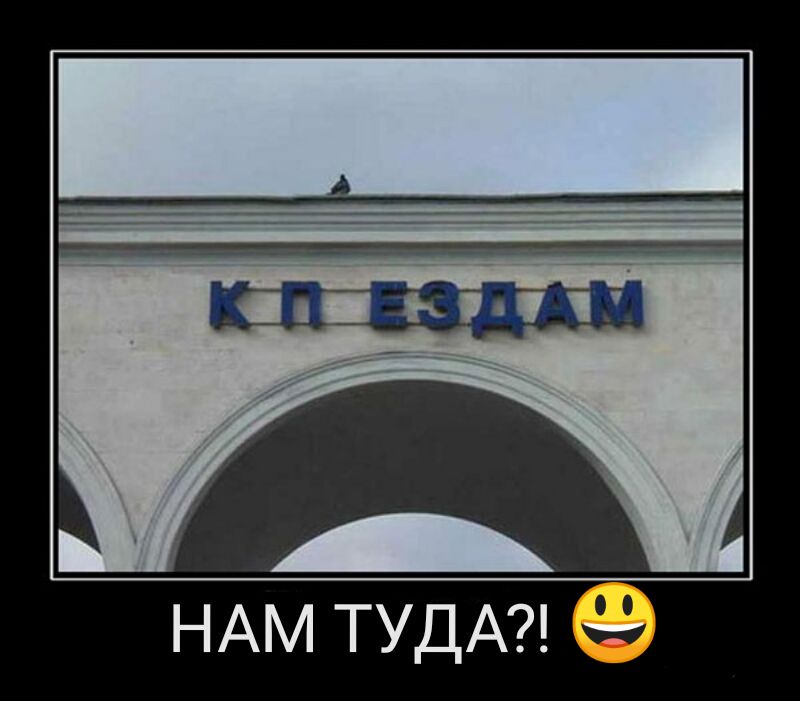 НАМ ТУДА