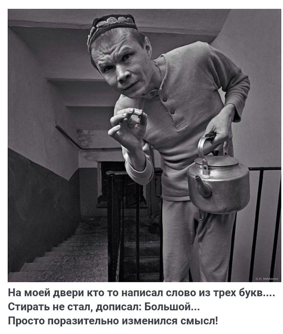 На моей двери кто то написал слово из трех букв втирать не пап дописал Большой Просто поразительно изменился смысл