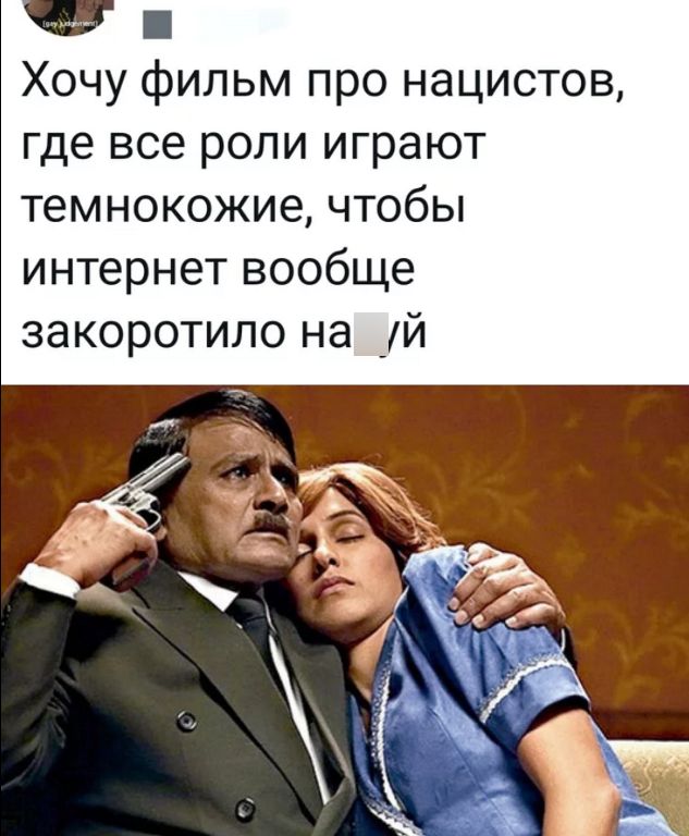Хочу фильм про нацистов где все роли играют темнокожие чтобы интернет вообще закоротило на _й