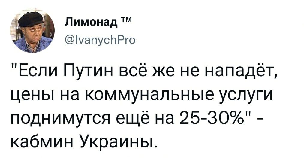 Лимонад ЫапуеЬРго Если Путин всё же не нападёт цены на коммунальные услуги поднимутся ещё на 2530 кабмин Украины