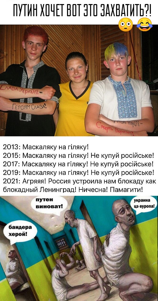 ПУТИН ХПЧЕТ НШ ЭТП ЗАХВАТИЛ 00 2013 Маскапяку на гіпяку 2015 Маскаляку на гіпяку Не купуй російське 2017 Маскапяку на гіпяку Не упуй російське 2019 Маскапяку на гіпяку Не купуй російське 2021 Агряяя Россия устроила нам блокаду как блокадный ЛенинГрад Ничесна Памагити путан вииоци