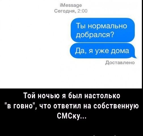 Той ночью я был настолько в говно что ответил на собственную СМСку