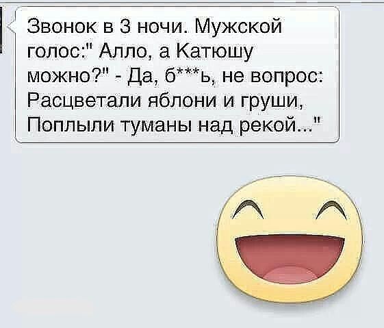 Звонок в 3 ночи Мужской голос Алло а Катюшу можно Да бь не вопрос Расцветапи яблони и груши Поплыпи туманы над рекой