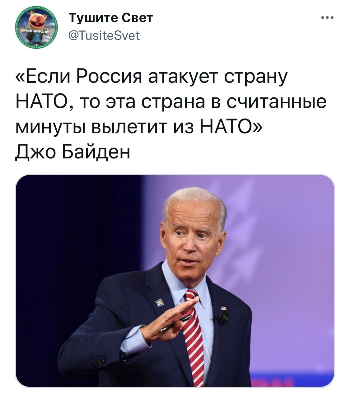Тушите Свет ТызісеЗуес Если Россия атакует страну НАТО то эта страна в считанные минуты вылетит из НАТО Джо Байден