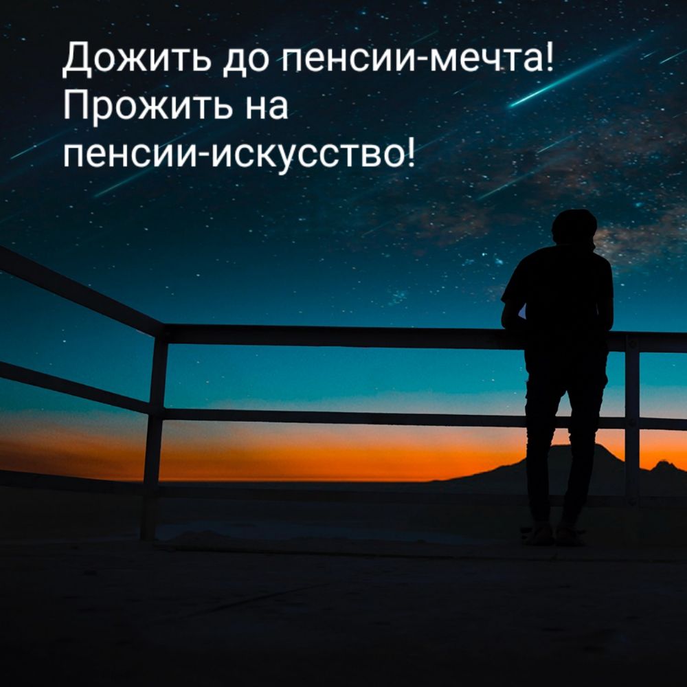 Дожить до пенсии мету __ Прожить на пенсии искусствЫ