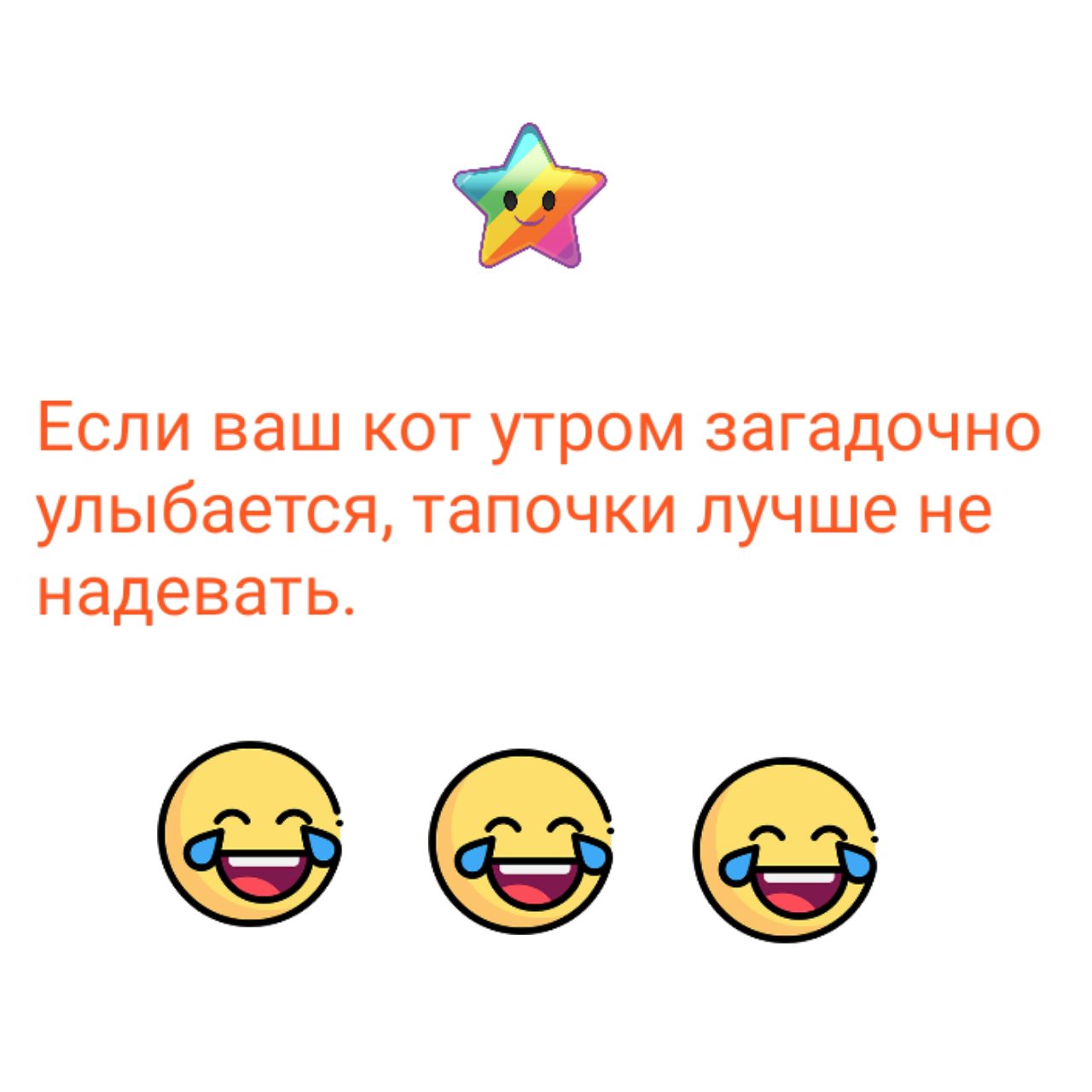 іі Если ваш кот утром загадочно улыбается тапочки лучше не надевать