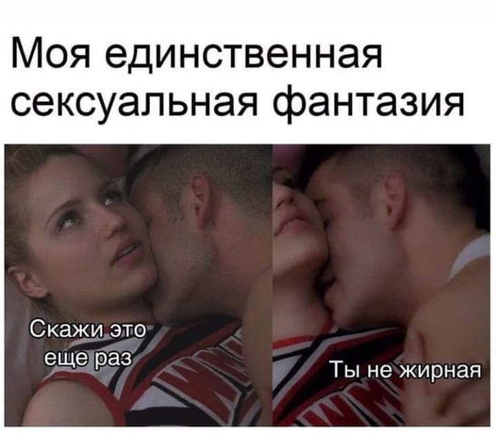 Моя единственная сексуальная фантазия Скажи это еще раз Ты не жирная