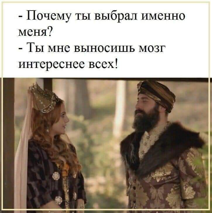 Почему ты выбрал имеъшо меня Ты мне выносишь мозг интереснее всех