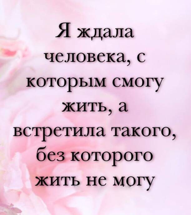 Я ждала человека с которым смогу жить а встретила такого без которого жить не могу