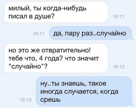 милый ты когда нибудь писал в душе да пару разспучайно но это же отвратительно тебе что 4 года что значит случайно нуты знаешь такое иногда случается когда срешь