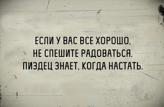 ЕЕПИ У ВАС ВЕЕ ХОРОШО НЕ СПЕШИТЕ РАДОВАТЬЕН ПИЗДЕЦ ЗНАЕТ КОГДА НАЕТАТЬ