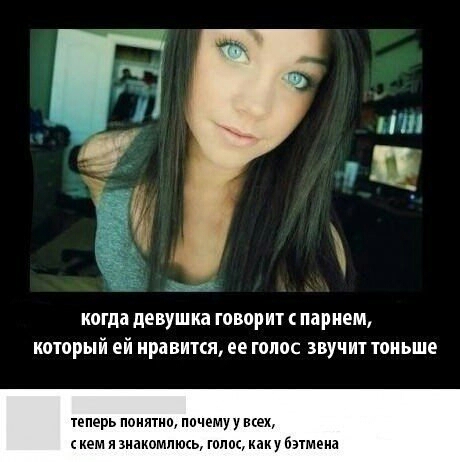 когда девушка ГОВОРИТ ПВРИЕМ КОТОРЫЙ Ей нравится ее ГОЛОС ЗВУШТ тоньше теперь поиитио почемуу всех кем эиакомпть года каку бэтмеиа