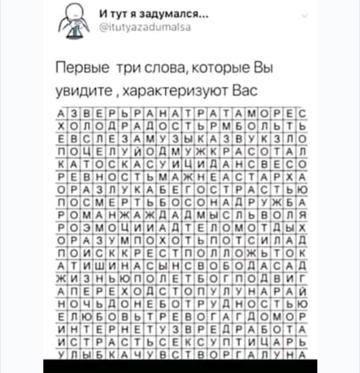 и Ты и тут и задумался 1 которые Вы Первые три слова увидите характеризуют Вас