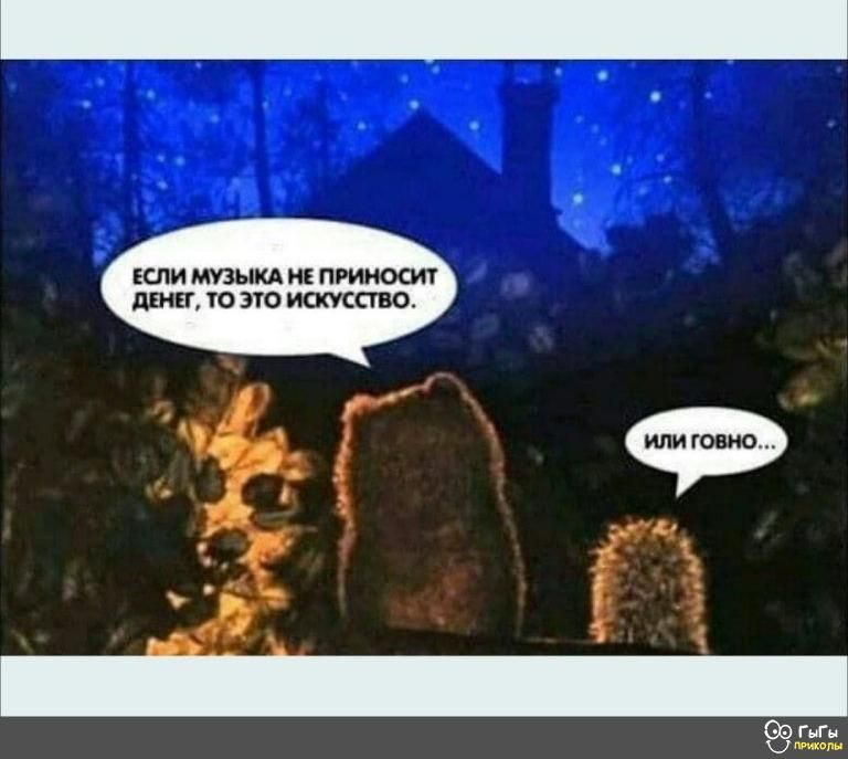 ЕСЛИ МУЗЫКА И ПРИНОШТ дат ТО ЭТО ИСКУССТВО к
