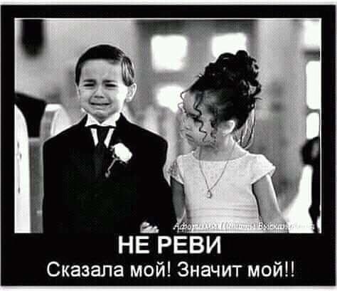 НЕ РЕВИ Сказала мой Значит мой