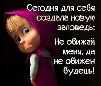 егодня для себя создала новую заповедь Не обижай меня да не обижен будешь