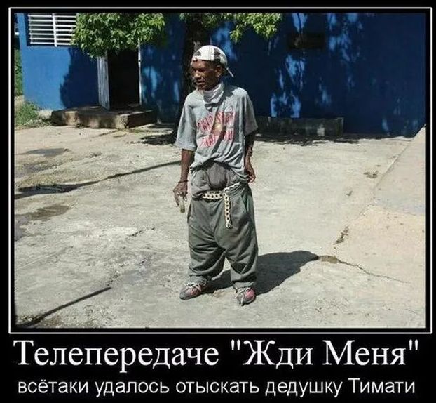 Телепередаче ЖДИ Меня ВСЁТЭКИ УДЭЛОСЬ ОТЫСКЭТЬ дедушку ТИМдТИ