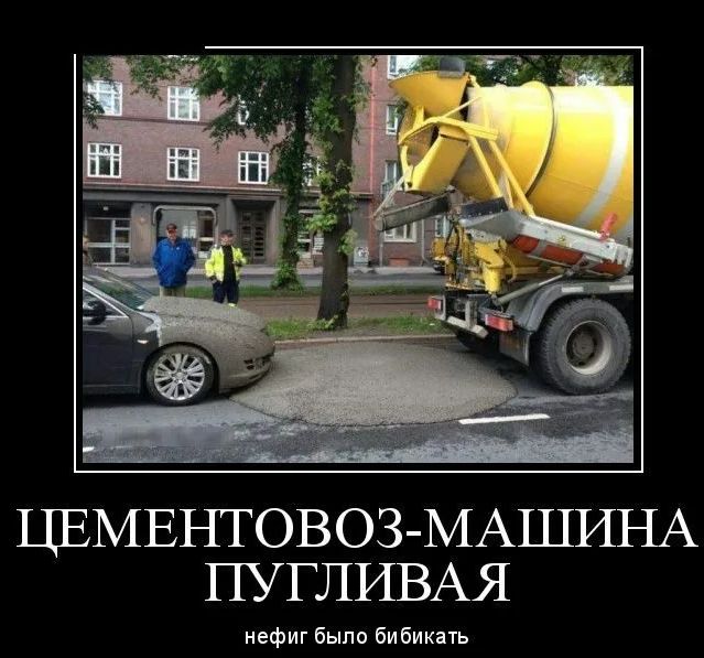 ЦЕМЕНТОВОЗ МАШИНА ПУГЛИВАЯ нефиг было би бикать