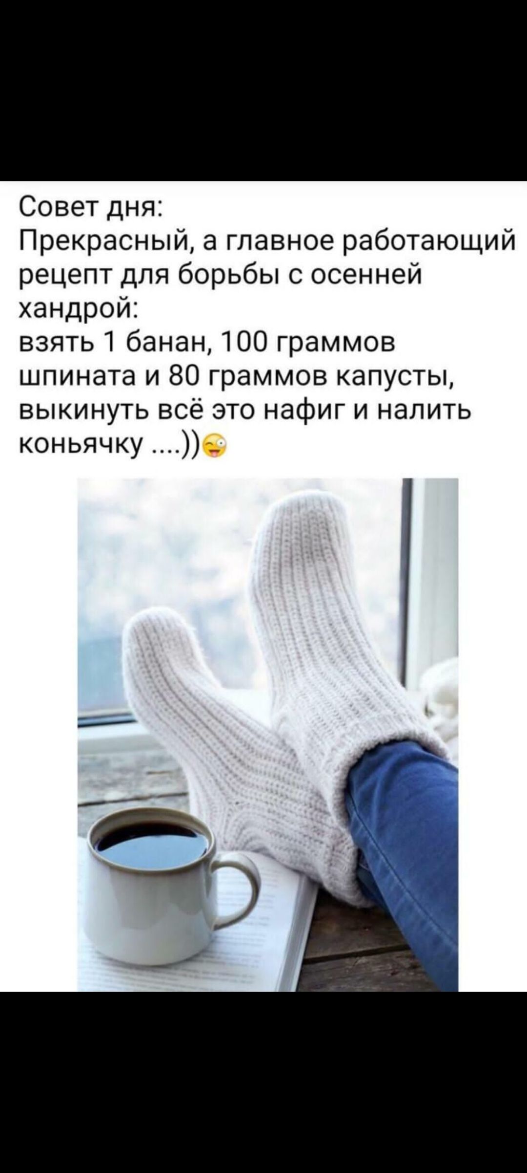 Совет дня Прекрасный а главное работающий рецепт для борьбы с осенней хандрой взять 1 банан 100 граммов шпината и 80 граммов капусты выкинуть всё это нафиг и налить коньячку е А