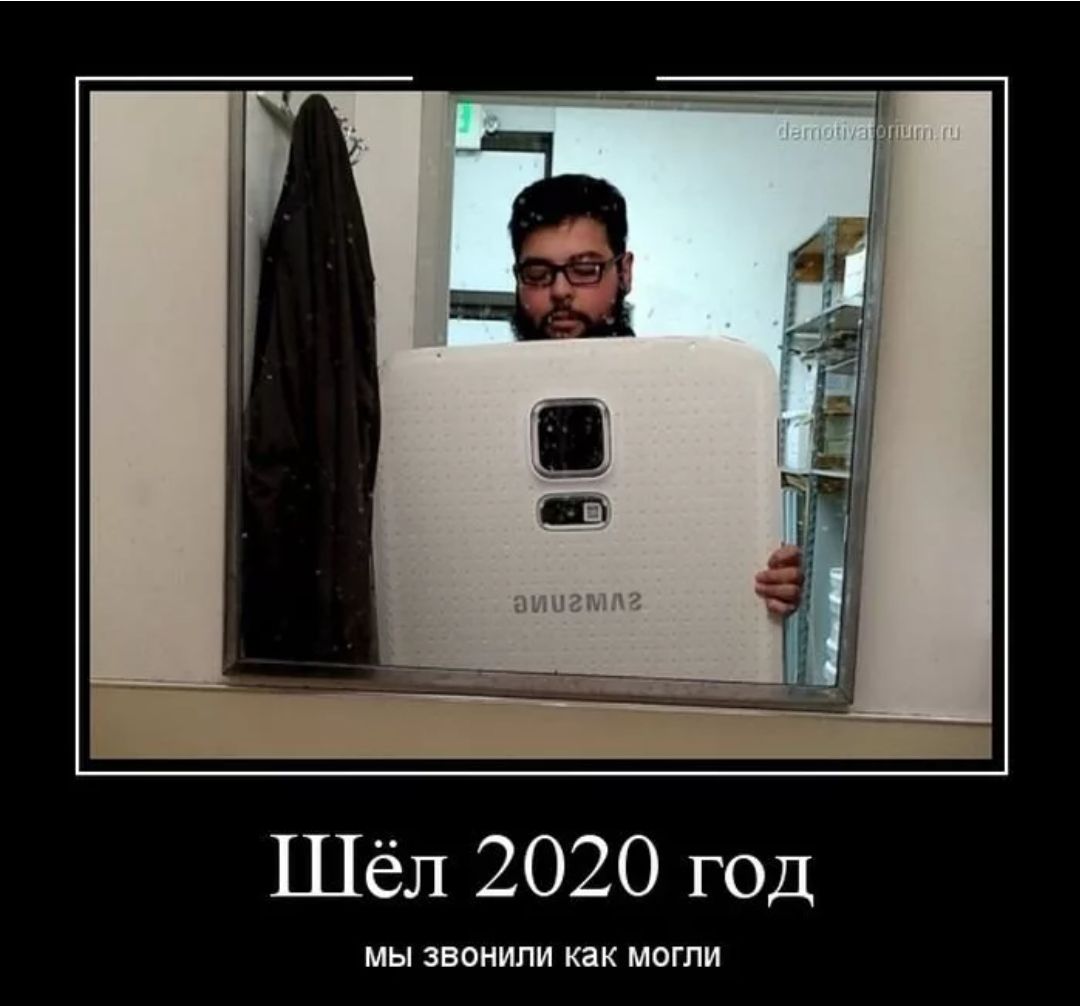 Шёл 2020 год мы звонили как могли