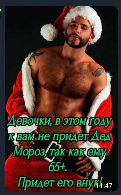 АеЁэчт в этём юАу кваціне придёт Дед МорозТЭК как ему 65 Придет его вйукд 247