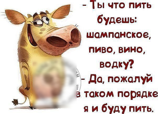 будешь шампанское пиво вино водку Ё Да пожалуй ё таком порядке 4 я и буду пить Ты что пить
