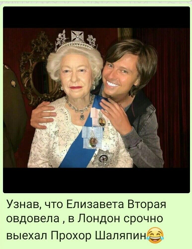 Узнав что Елизавета Вторая овдовела в Лондон срочно выехал Прохор Шаляпин