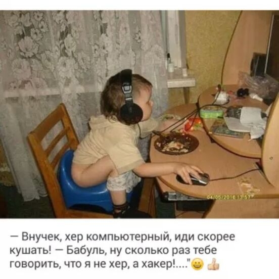 Внучек хер компьютерный иди скорее кушать Бабуль ну сколько раз тебе говорить что я не хер а хакер