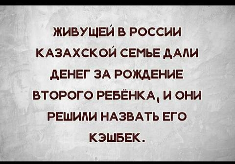 ЖИВУЩЕИ В РОССИИ КАЗАХСКОЙ СЕМЬЕ АААИ АЕНЕГ ЗА РОЖДЕНИЕ ВТОРОГО РЕБЁНКА И ОНИ РЕШИЛИ НАЗВАТЬ ЕГО КЭШБЕК