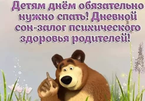 ета м днём обязателыю кушаю спать Д ьескюіі соь зшюппсш ическёш здоъщзш родыъшшіі